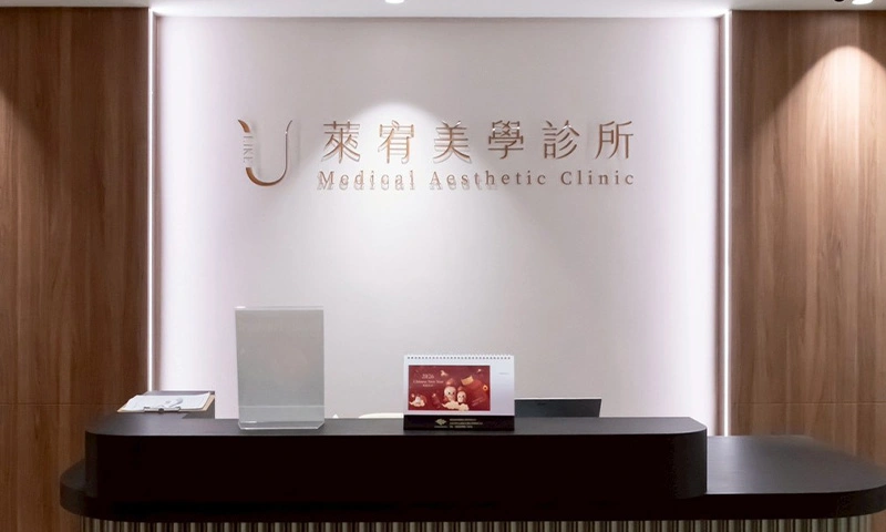 萊可美學診所環境照