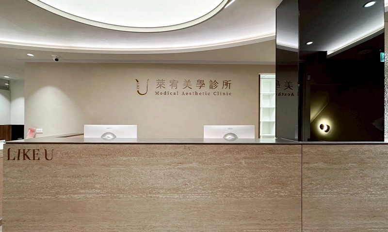 萊可美學診所環境照