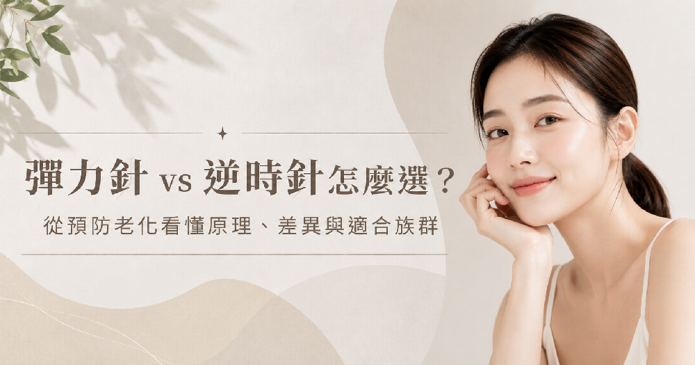 彈力針與逆時針怎麼選？