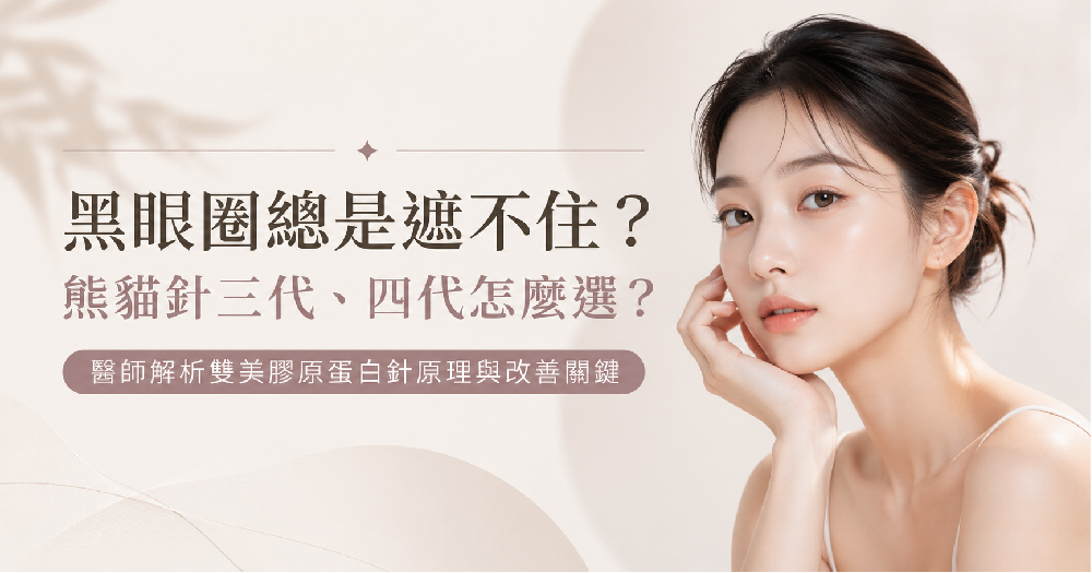 黑眼圈總是遮不住？熊貓針三代、四代怎麼選？醫師解析雙美膠原蛋白針原理與改善關鍵