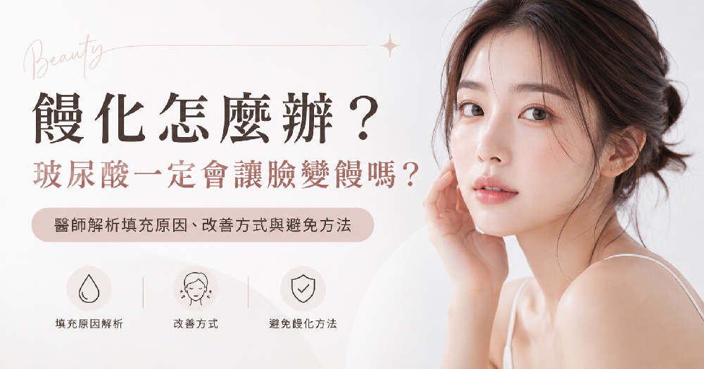 饅化怎麼辦？